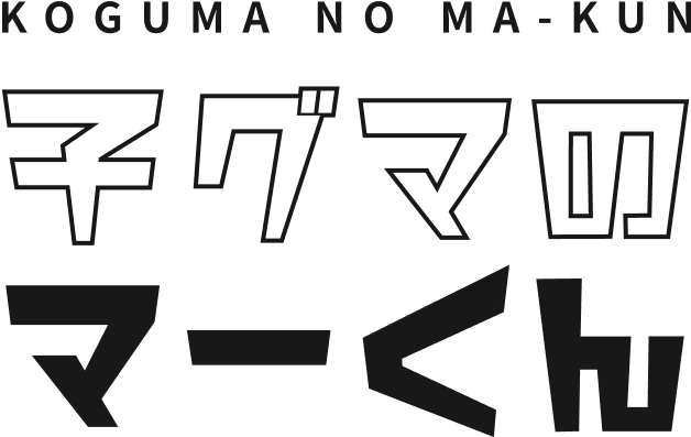 子グマのマーくん