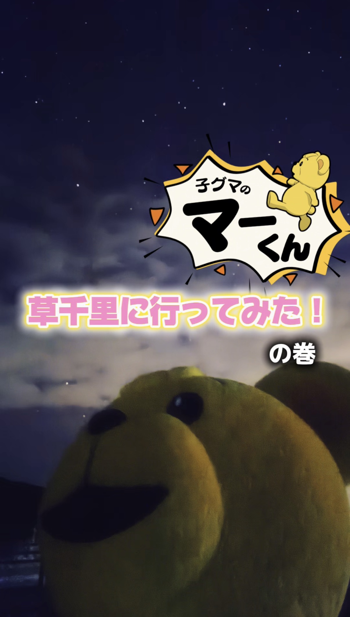 マーくん動画